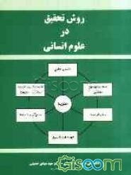 روش تحقیق در علوم انسانی