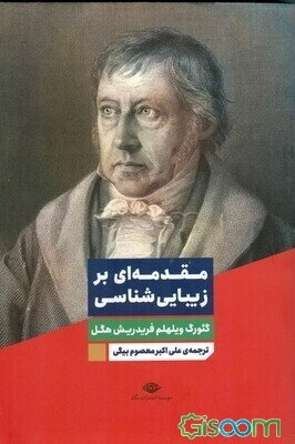 مقدمه بر زیبا شناسی‌