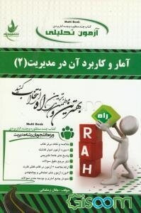 آزمون تحلیلی: آمار و کاربرد آن در مدیریت (2) ویژه‌ دانشجویان رشته‌ مدیریت (کلیه گرایش‌ها)