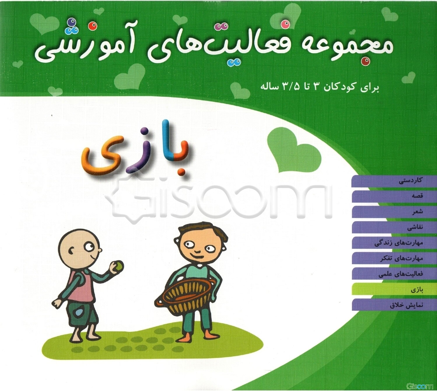 مجموعه فعالیت های آموزشی برای کودکان 5/5 تا 6 ساله (بازی)