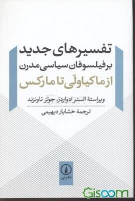 تفسیرهای جدید بر فیلسوفان سیاسی مدرن (از ماکیاولی تا مارکس)