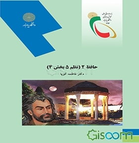 حافظ 2 (نظم 5 بخش 4) (رشته زبان و ادبیات فارسی)