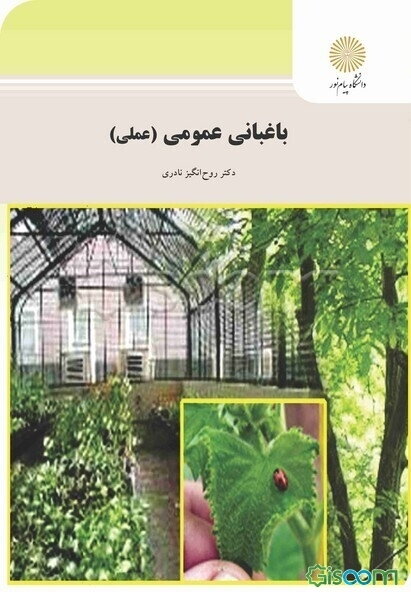باغبانی عمومی (عملی) (رشته علوم کشاورزی)