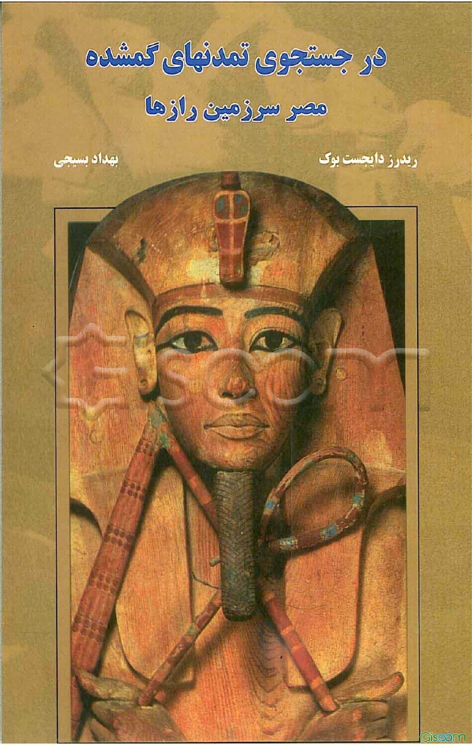 در جستجوی تمدنهای گمشده: مصر سرزمین رازها