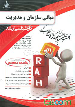 کتاب تحلیلی درس و مجموعه سوالات مبانی سازمان و مدیریت: ویژه آزمون‌های کارشناسی ارشد و دکترا رشته مدیریت کلیه گرایش‌ها