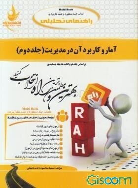 راهنمای تحلیلی: جامع‌ترین راهنمای تحلیلی، حل المسائل و مجموعه سوالات طبقه‌بندی شده آمار و کاربرد آن در مدیریت (جلد 2)