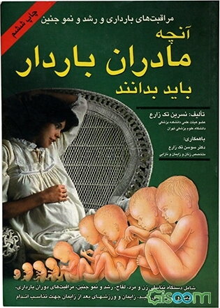 مراقبتهای بارداری و رشد و نمو جنین: آنچه که یک زن باردار باید بداند