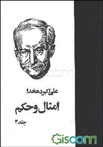 امثال و حکم (جلد 4)