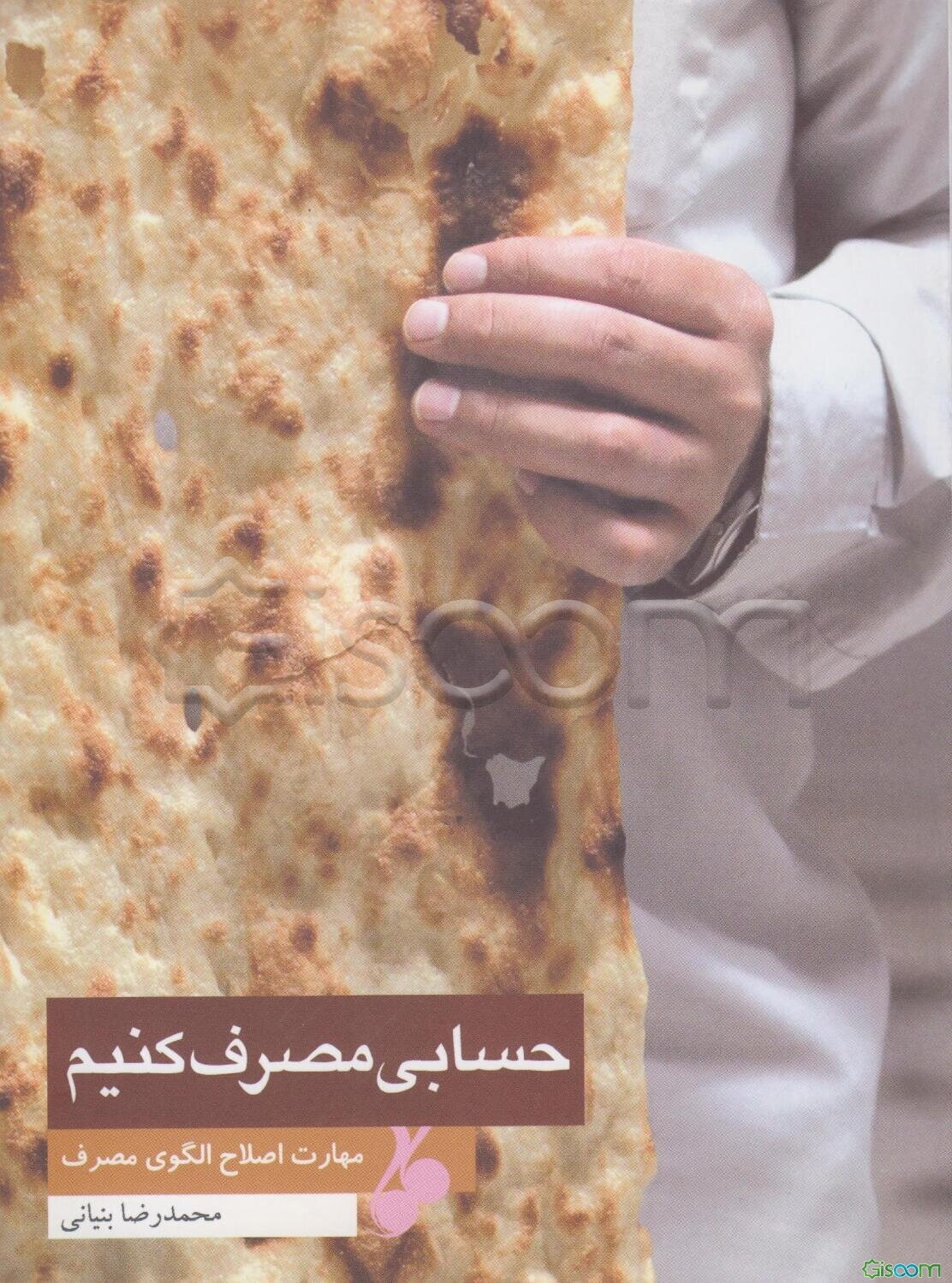 حسابی مصرف کنیم: مهارت اصلاح الگوی مصرف