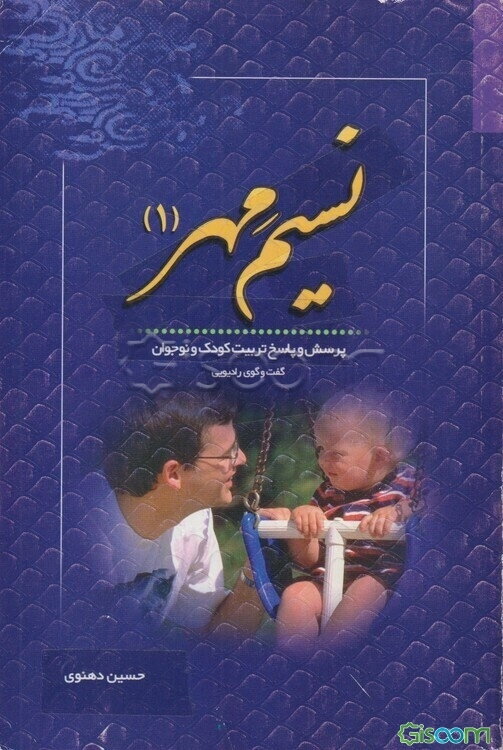 نسیم مهر (1): پرسش و پاسخ تربیت کودک و نوجوان (گفت‌و‌گوی رادیویی)