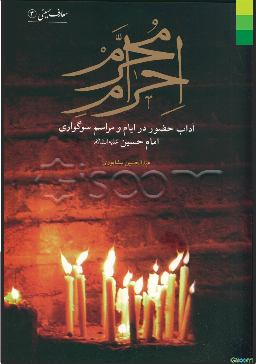 احرام محرم: آداب حضور در ایام و مراسم سوگواری امام حسین (ع)