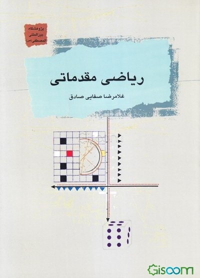 ریاضی مقدماتی