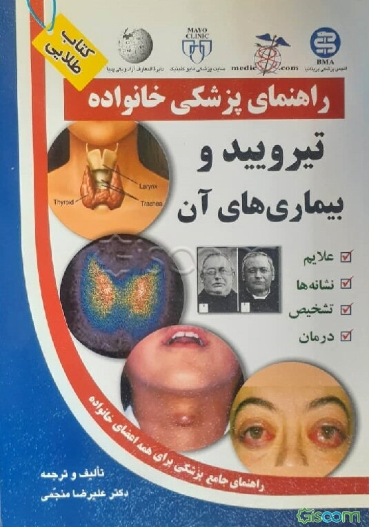 تیروئید و بیماریهای آن