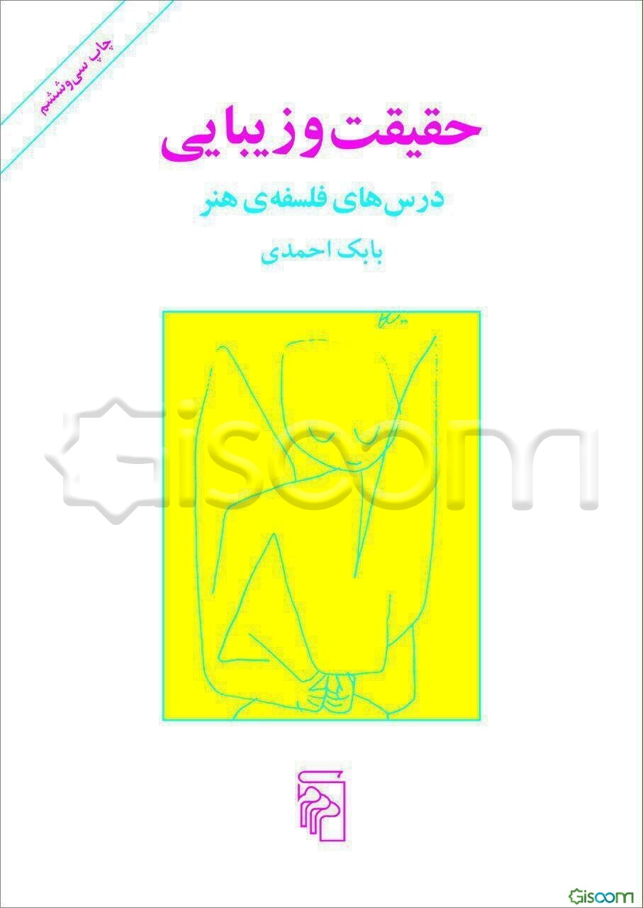 حقیقت و زیبایی: درس‌های فلسفه‌ی هنر