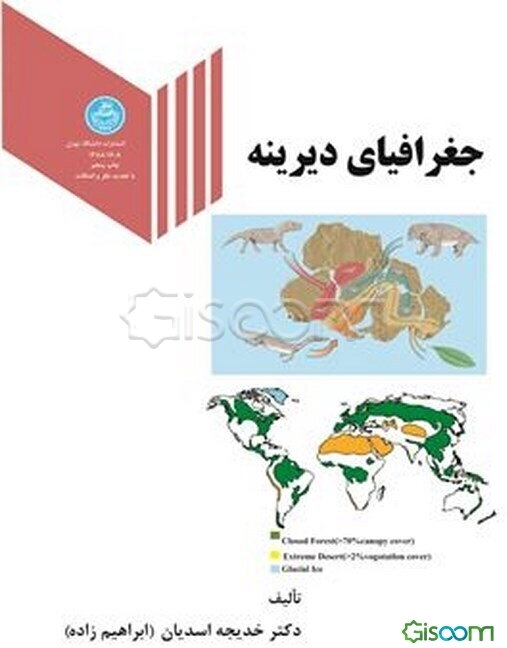 جغرافیای دیرینه