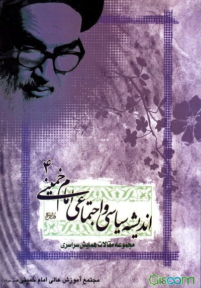 مجموعه مقالات همایش سراسری اندیشه سیاسی اجتماعی امام خمینی (ره) (جلد 4)