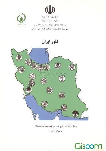 فلور ایران: تیره تاج خروس