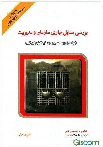 بررسی مسایل جاری سازمان و مدیریت: با رویکرد مورد‌نگاری و مورد‌کاوی