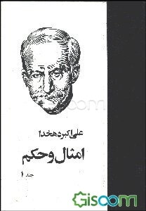 امثال و حکم (جلد 1)