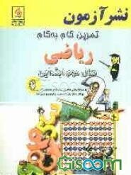 تمرین گام به گام ریاضی سال دوم ابتدایی: تمرین‌های ریاضی طبقه‌بندی شده بر اساس موضوعات کتاب درسی، قابل استفاده برای تکلیف هر شب و هر موضوع تدریس شده