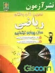 تمرین گام به گام ریاضی سال چهارم ابتدایی: سوالات امتحانی طبقه‌بندی شده بر اساس موضوع‌های کتاب درسی، قابل استفاده برای تکلیف هر شب و هر موضوع تدریس شده