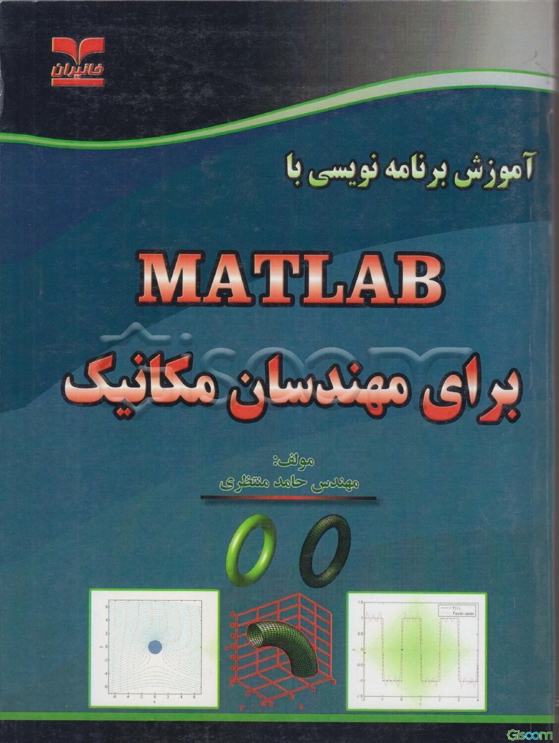 آموزش برنامه‌نویسی با MATLAB برای مهندسان مکانیک