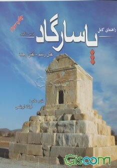 پاسارگارد و نقش رستم و نقش رجب