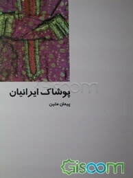 پوشاک ایرانیان(ازایران چه می دانم؟ /43)