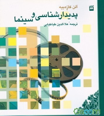 پدیدارشناسی و سینما