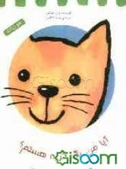 آیا من یک گربه هستم؟