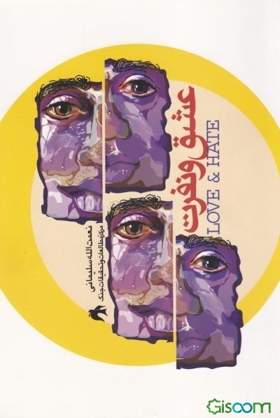 داستان بلند عشق و نفرت