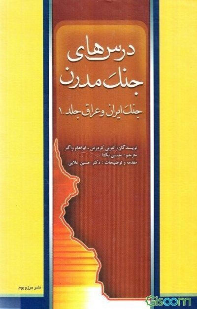 درس‌های جنگ مدرن: جنگ ایران و عراق (جلد 1)