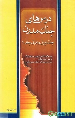 درس‌های جنگ مدرن: جنگ ایران و عراق (جلد 1)