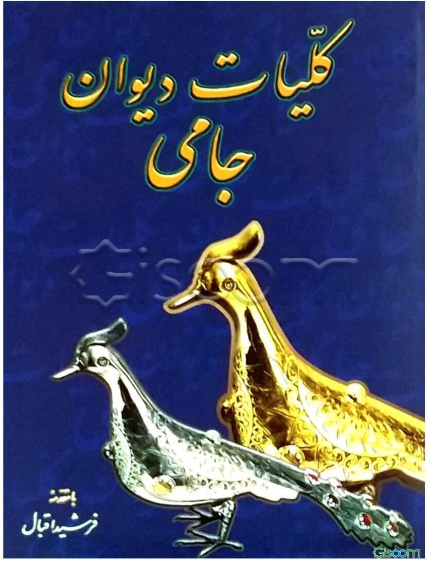 کلیات دیوان جامی