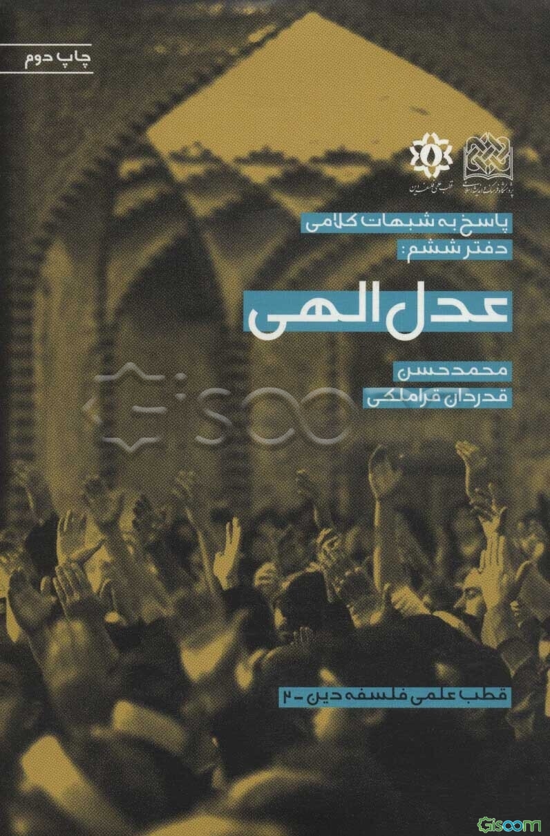پاسخ به شبهات کلامی: عدل الهی (جلد 6)