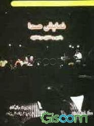 نمایش صدا: رادیو و تخیل دراماتیک