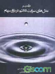 درآمدی بر مدل‌های سرایت تلاطم در بازار سهام