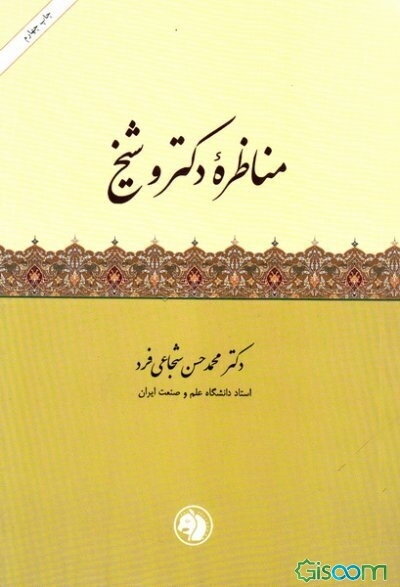 مناظره دکتر و شیخ: استبصار در سایه