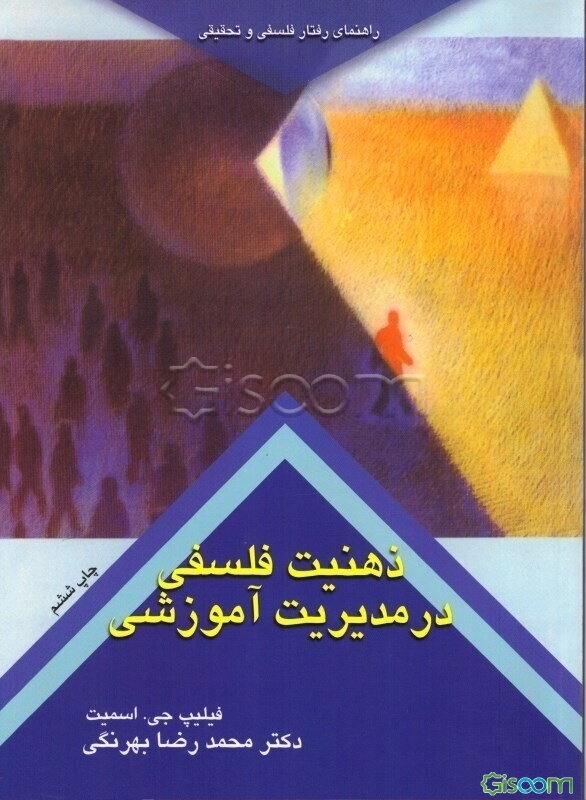 ذهنیت فلسفی در مدیریت آموزشی و آموزشگاهی