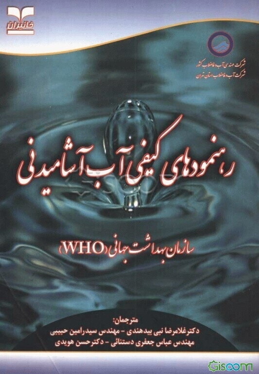 رهنمودهای کیفی آب آشامیدنی