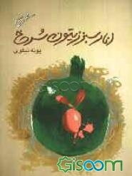 انار سبز، زیتون سرخ