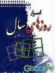 اسرار روزهای سال