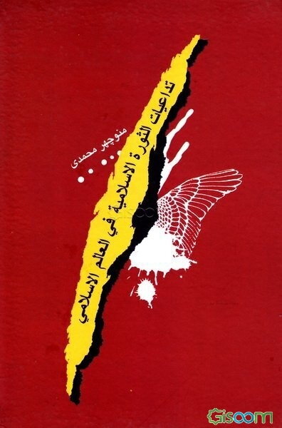 تداعیات الثوره الاسلامیه فی العالم الاسلامی