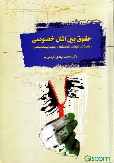 حقوق بین‌الملل خصوصی : کلیات، تابعیت، اقامتگاه، وضع بیگانگان