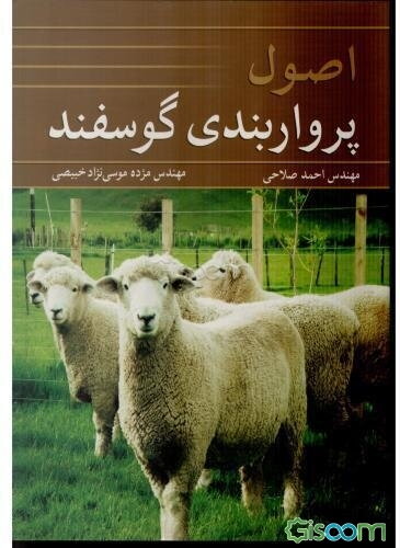 اصول پرواربندی گوسفند: برای دانشجویان علوم دامی، دامپزشکی، کارشناسان و پرواربندان