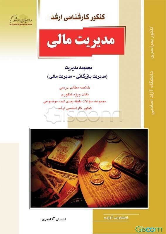 کنکور کارشناسی ارشد مدیریت مالی: مجموعه مدیریت (مدیریت بازرگانی - مدیریت مالی)