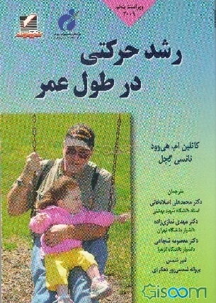 رشد حرکتی در طول عمر