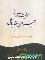 مسئولیت مدنی در اجرای عقد باطل