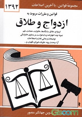 قوانین و مقررات مربوط به ازدواج و طلاق: ازدواج - طلاق - دادگاه‌ها - خانواده - حضانت - قیم - نمونه چند اظهارنامه و دادخواست در دعاوی ...