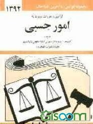 قوانین و مقررات مربوط به امور حسبی: همراه با آراء وحدت رویه نظر مشورتی اداره دادگستری نظریات شورای نگهبان و ...
